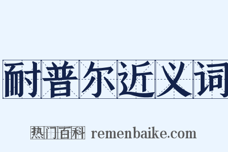 耐普尔近义词是什么意思的图片